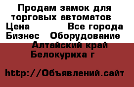 Продам замок для торговых автоматов › Цена ­ 1 000 - Все города Бизнес » Оборудование   . Алтайский край,Белокуриха г.